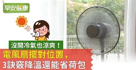 電風扇擺放